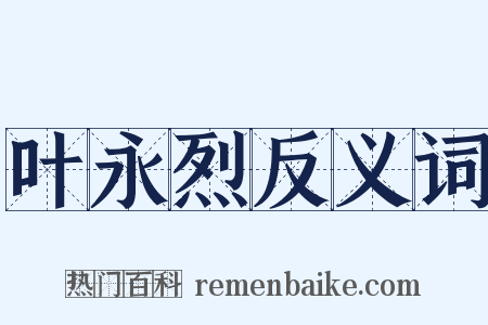 叶永烈反义词是什么意思的图片